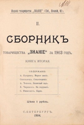 [Первая публикация «Вишневого сада» А.П. Чехова]. Сборник товарищества «Знание» за 1903 год. Кн. 2. СПб.: Изд. т-ва «Знание», 1904.